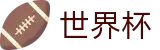 FIFA世界杯足彩(中国)官方直营 | 买球赛单场最高限额